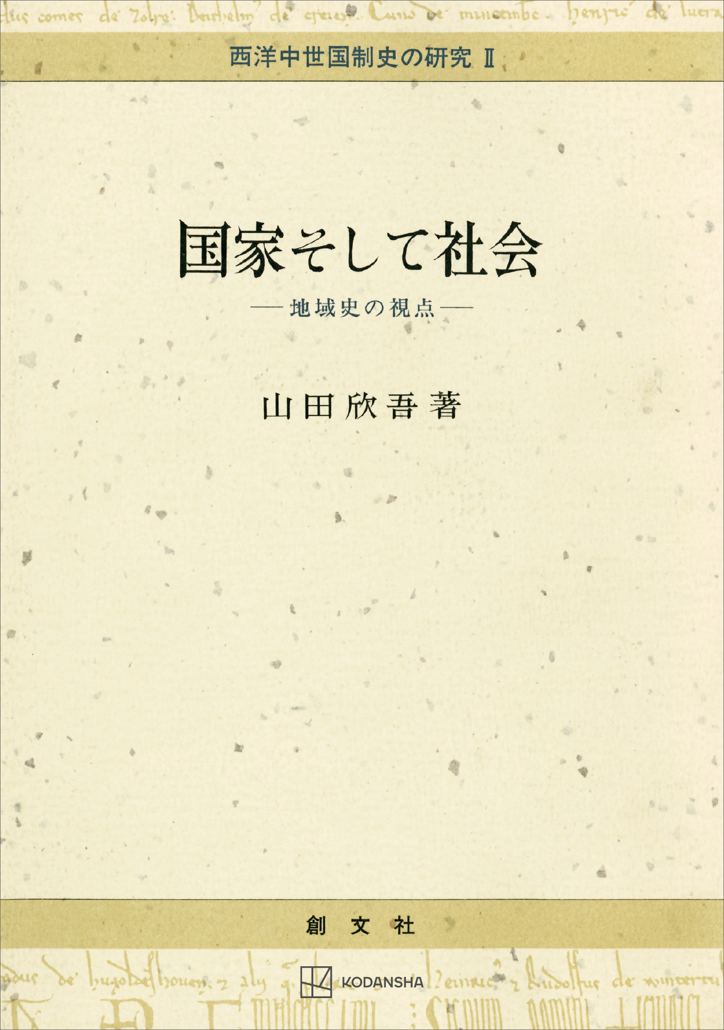 西洋中世国制史の研究
