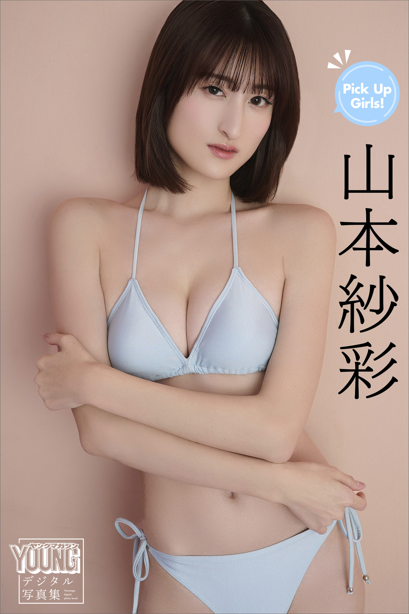 山本紗彩　Ｐｉｃｋ　Ｕｐ　Ｇｉｒｌｓ！　ヤンマガデジタル写真集