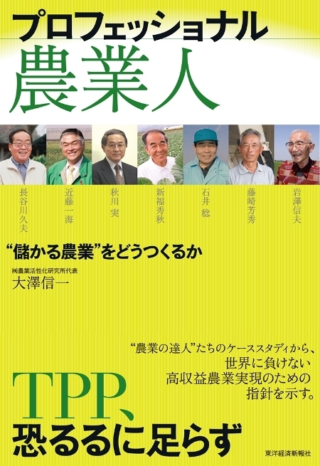 プロフェッショナル農業人