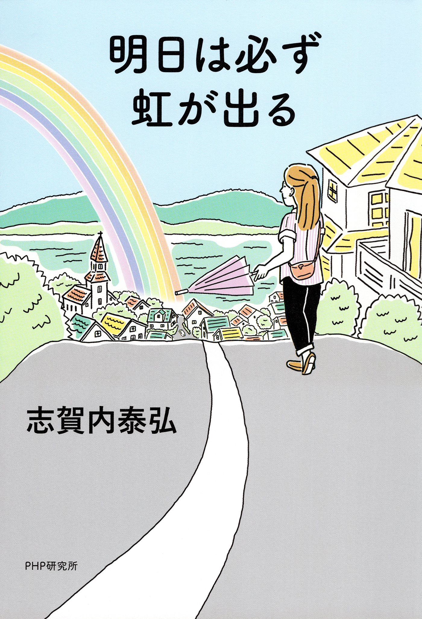 明日は必ず虹が出る