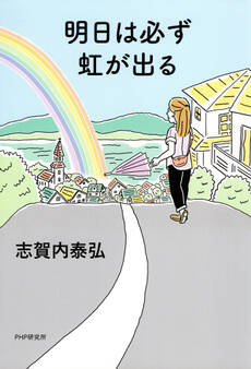 明日は必ず虹が出る