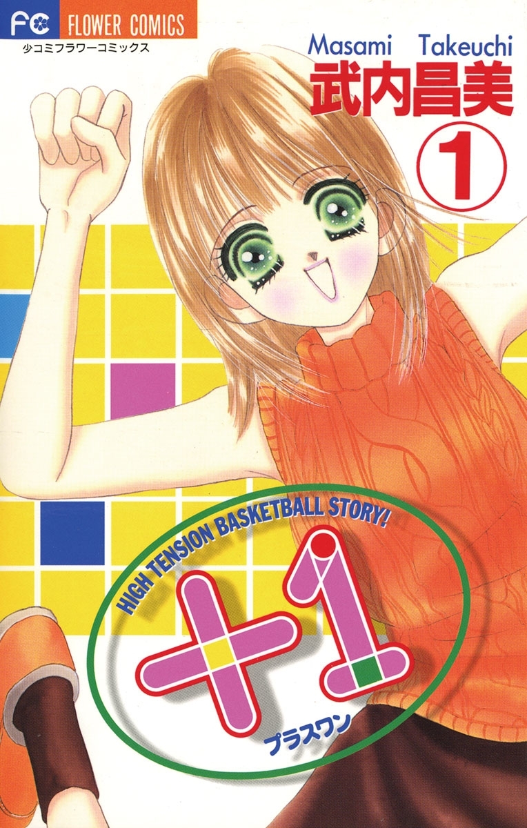 ＋１（プラスワン）