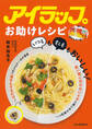 アイラップお助けレシピ 「いつも」も「もしも」もおいしい!