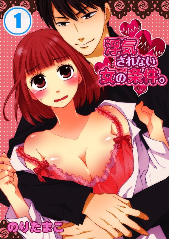 浮気されない女の条件｡【分冊版】 (1)