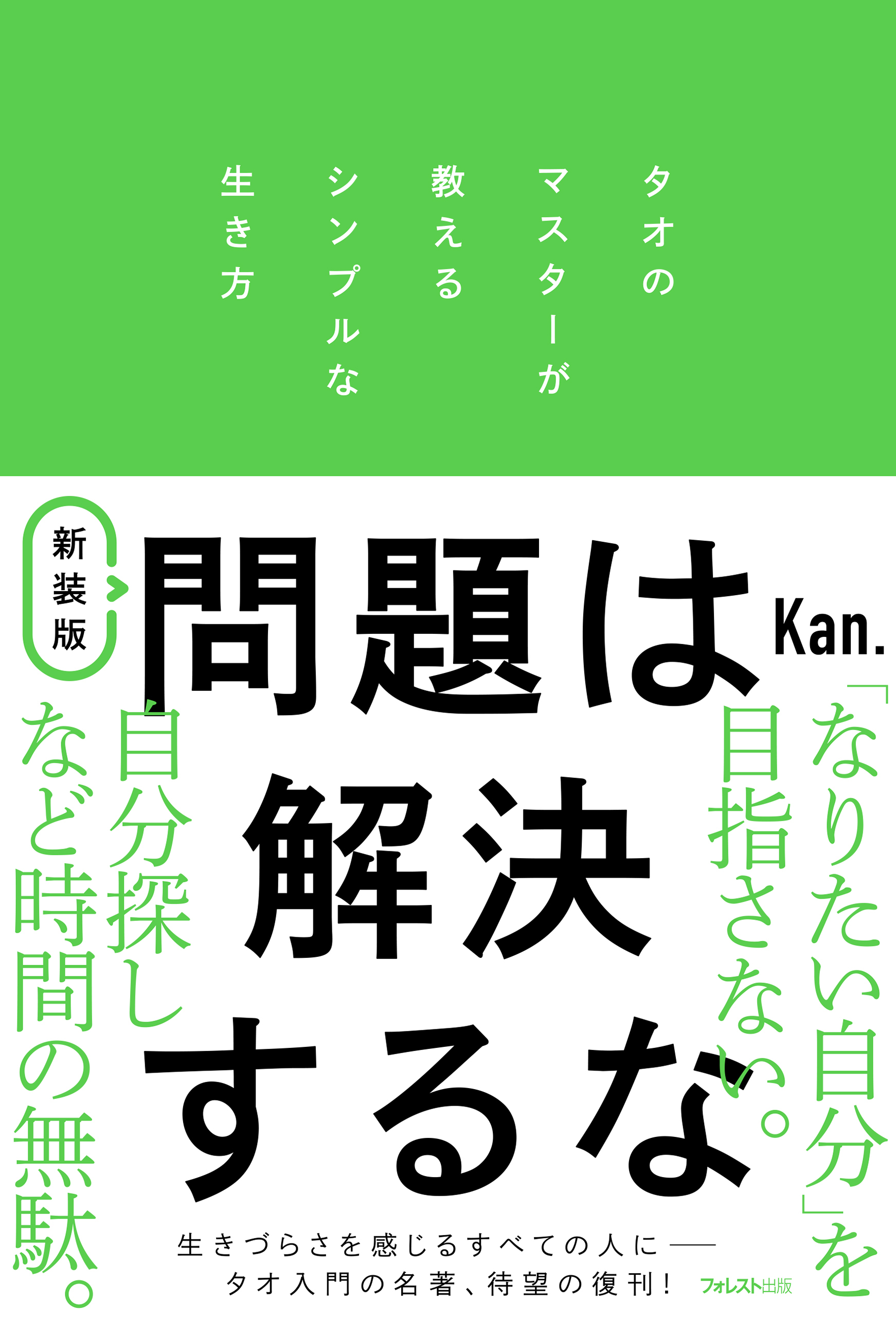 新装版　問題は解決するな