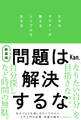新装版 問題は解決するな