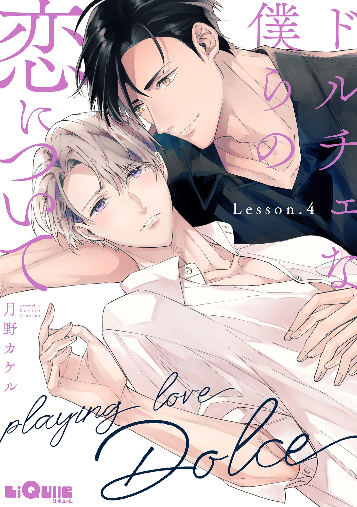 ドルチェな僕らの恋について