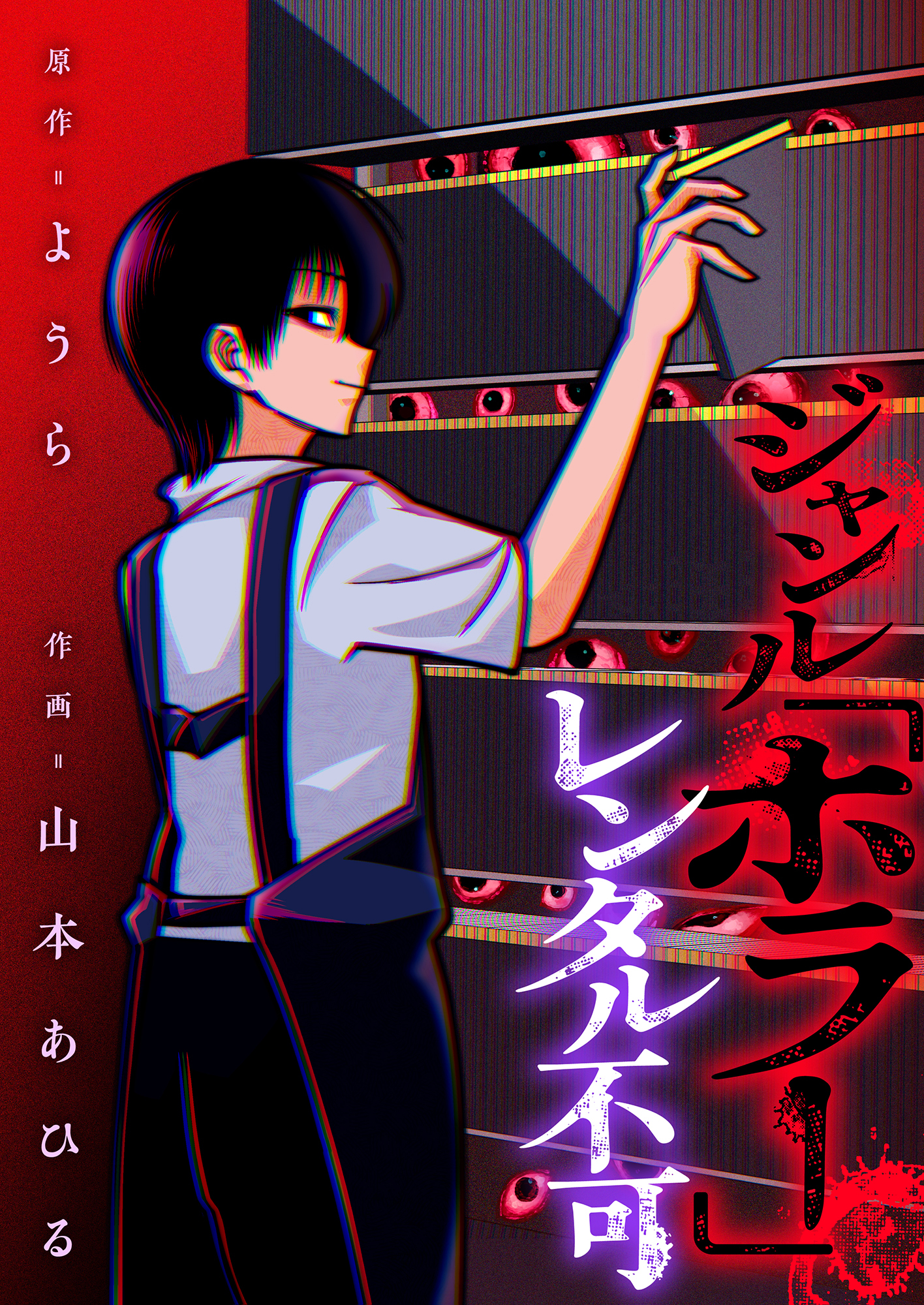 ジャンル「ホラー」レンタル不可(2)