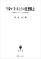 キルケゴールとその思想風土 北欧ロマンティークと敬虔主義