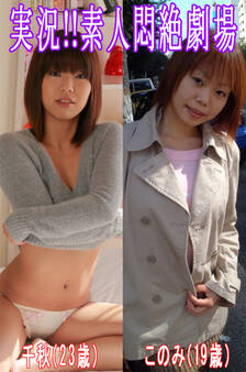 実況!!素人悶絶劇場【千秋&このみ】