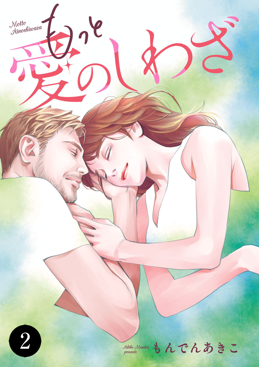 もっと愛のしわざ　2