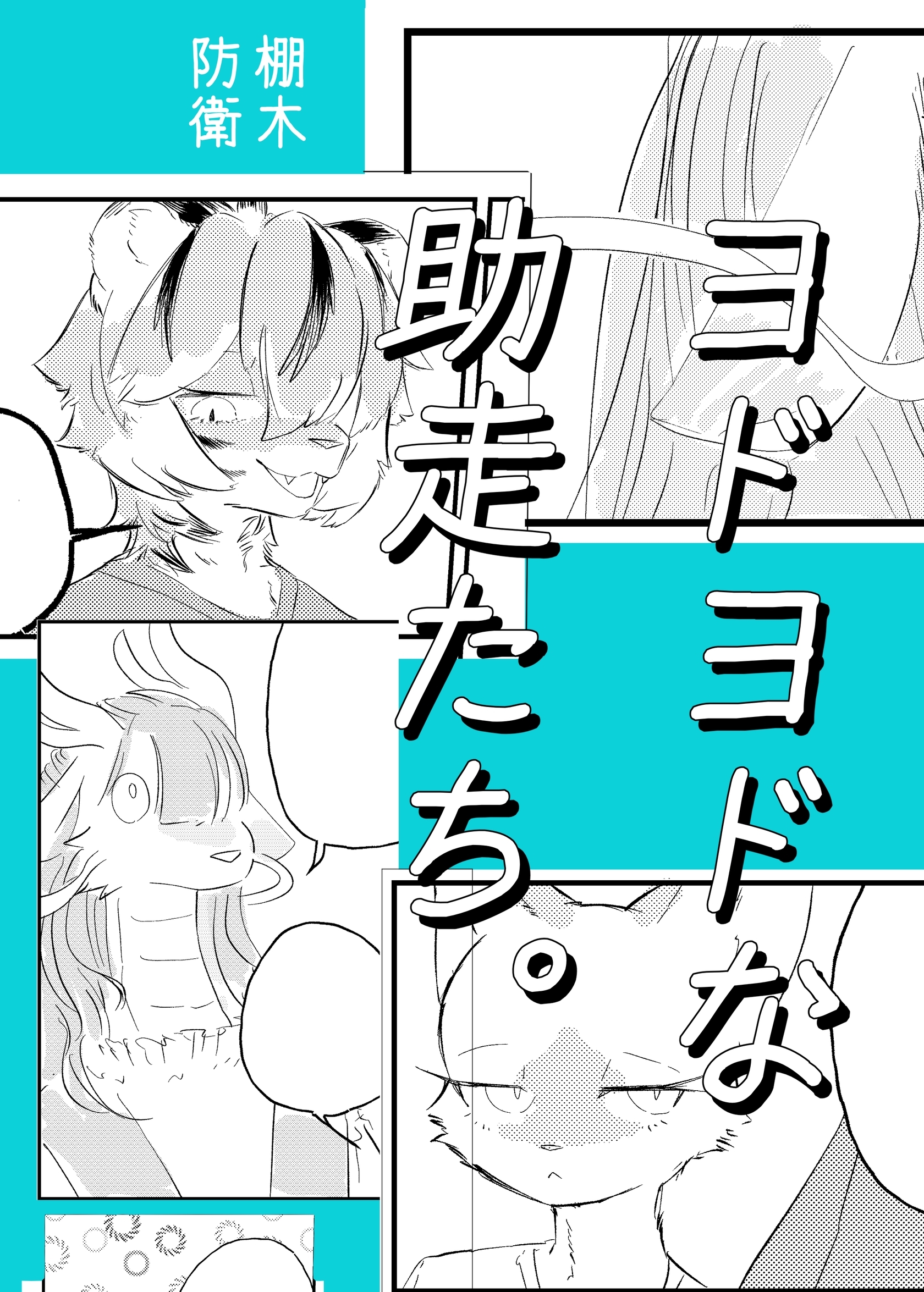 ヨドヨドな助走たち。