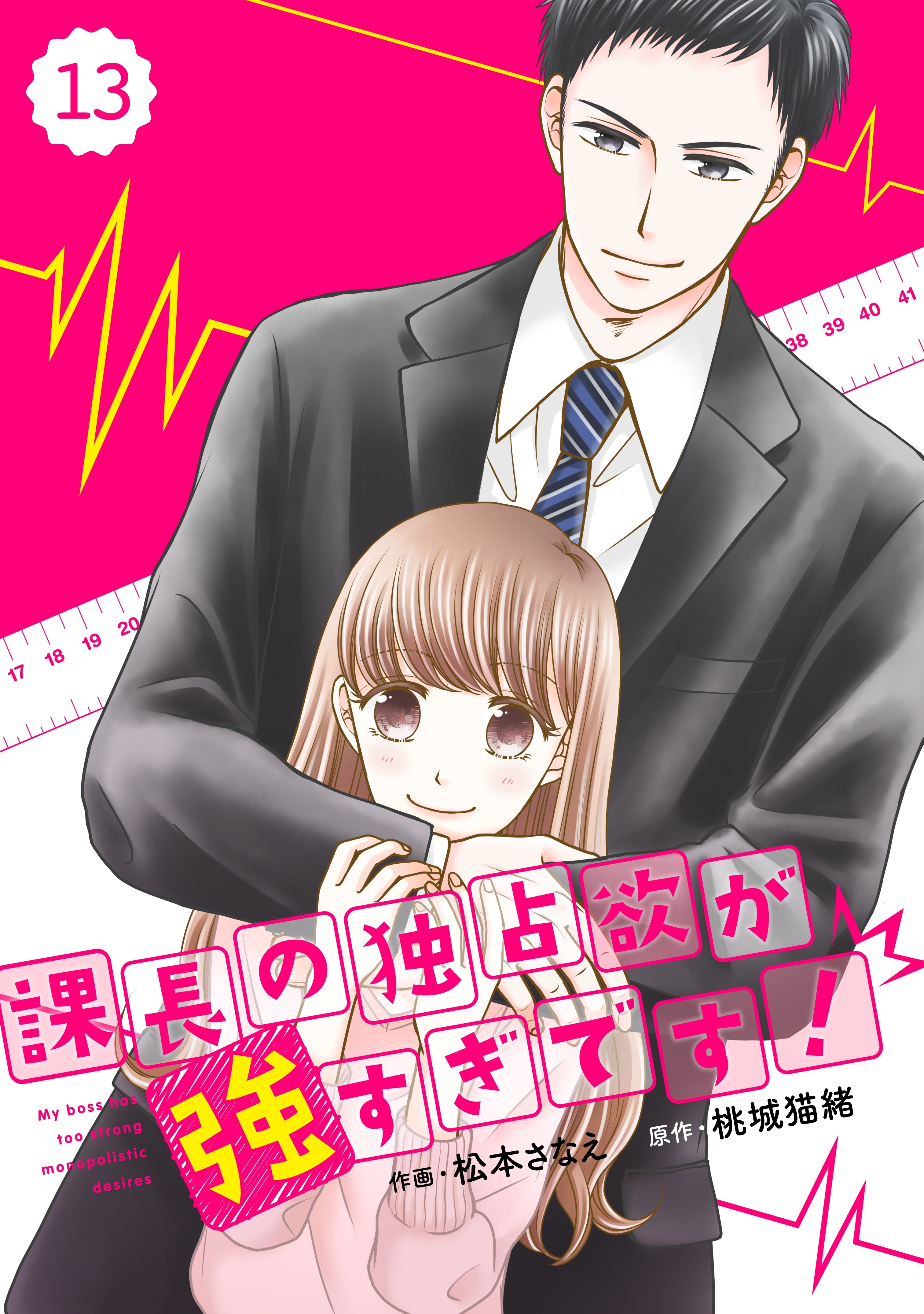 comic Berry's 課長の独占欲が強すぎです！（分冊版）13話