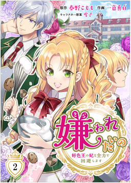 嫌われたいの 好色王の妃を全力で回避します 無料 試し読みなら Amebaマンガ 旧 読書のお時間です 嫌われたいの 好色王の妃を全力で回避します 無料 試し読みなら Amebaマンガ 旧 読書のお時間です