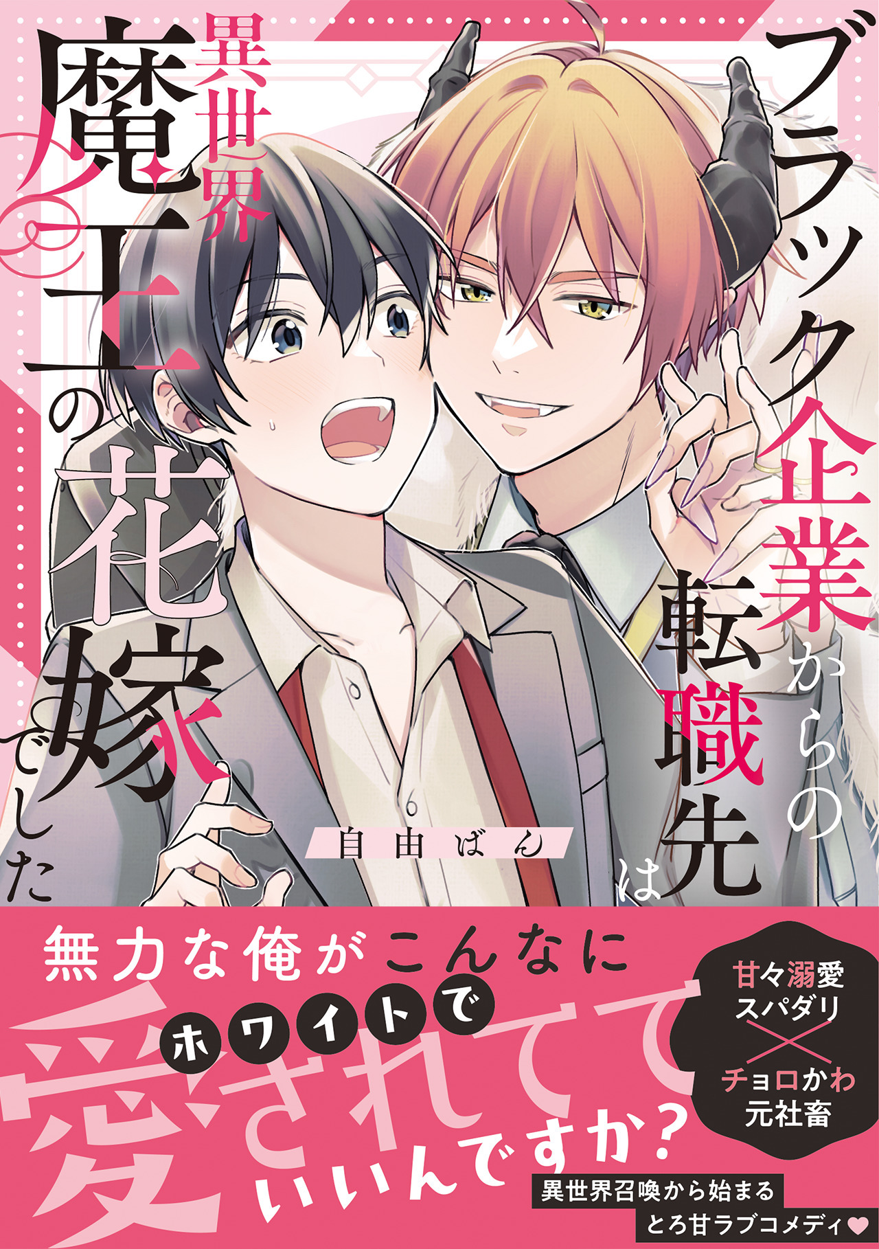【期間限定　試し読み増量版　閲覧期限2026年5月14日】ブラック企業からの転職先は異世界魔王の花嫁でした【コミックス版】