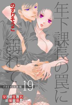 年下課長の罠に溺れて 19話