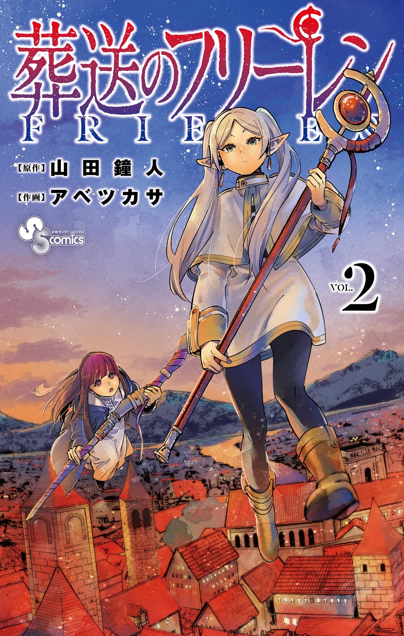 【期間限定　無料お試し版　閲覧期限2026年9月17日】葬送のフリーレン 2