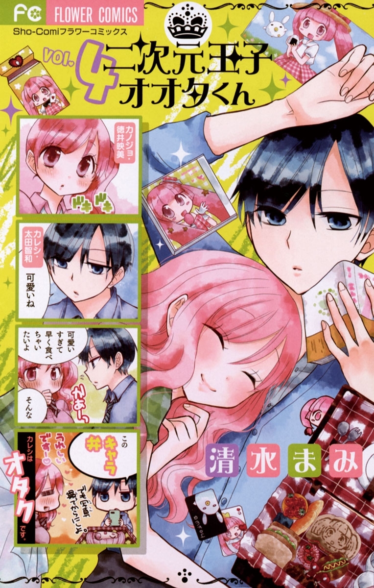 二次元王子オオタくん 4