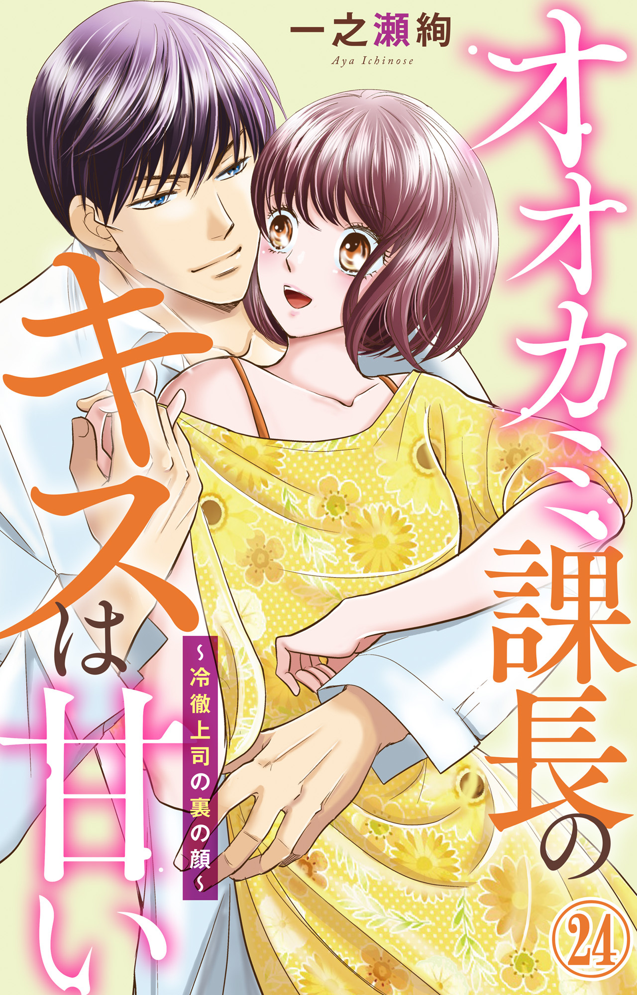 オオカミ課長のキスは甘い～冷徹上司の裏の顔～ 24