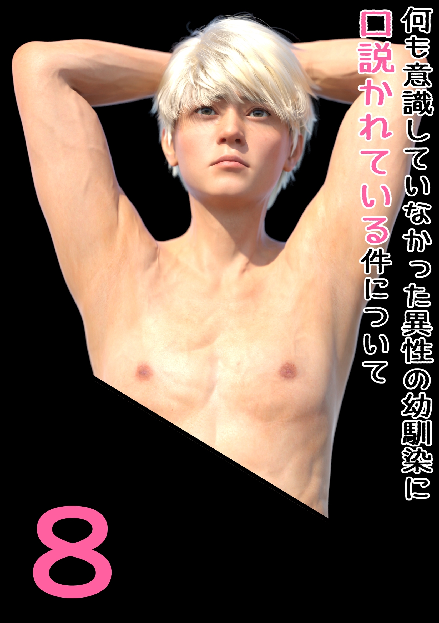 何も意識していなかった異性の幼馴染に口説かれている件について 8 幼馴染と、付き合うことになりました。