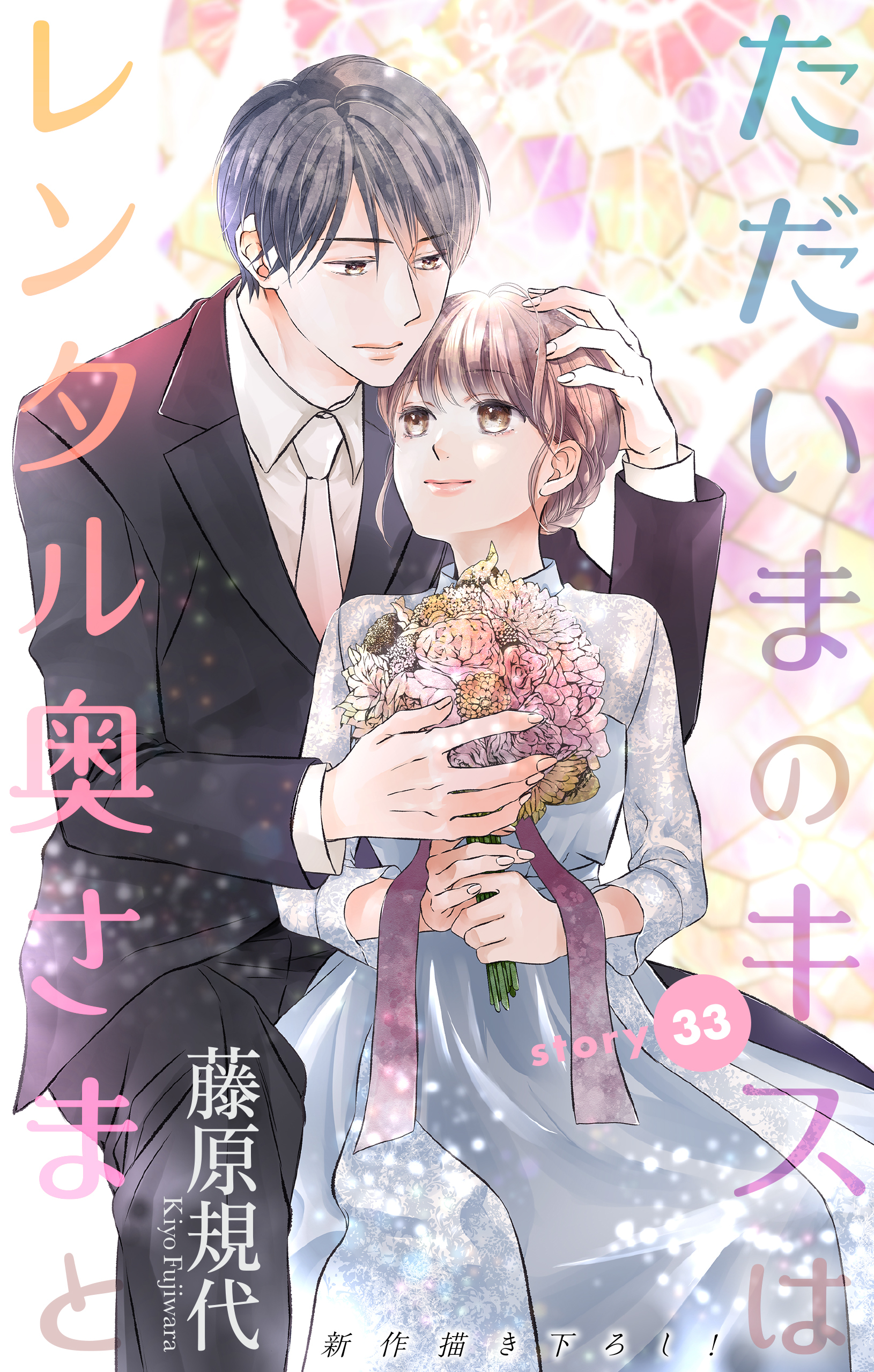 Love Silky　ただいまのキスはレンタル奥さまと　story33