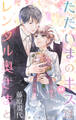 Love Silky ただいまのキスはレンタル奥さまと story33