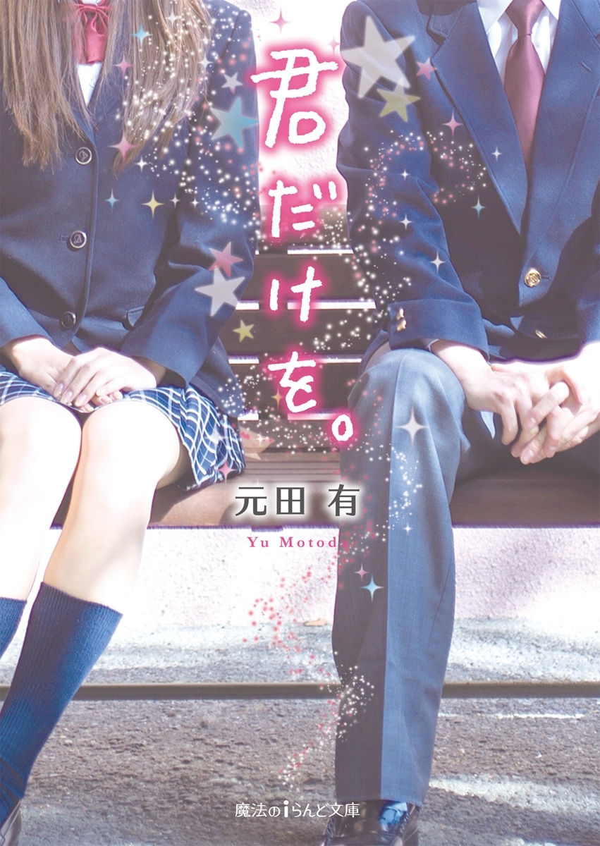 君だけを。