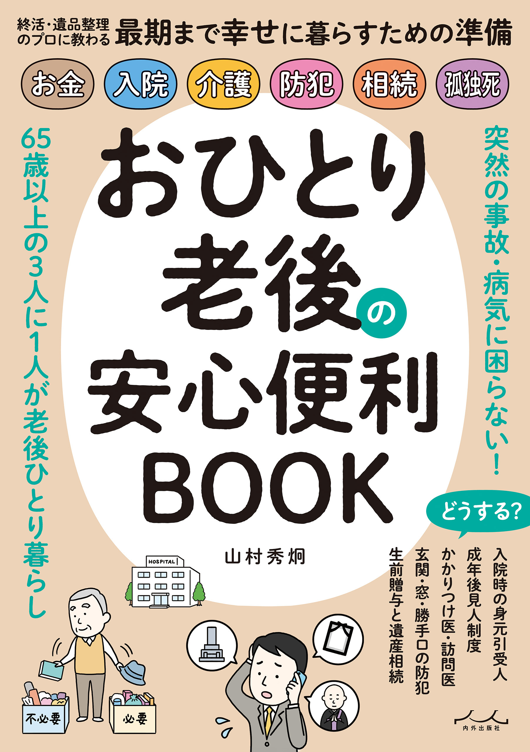 おひとり老後の安心便利BOOK