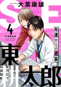 SE東耕太郎~左遷からの逆襲(4)