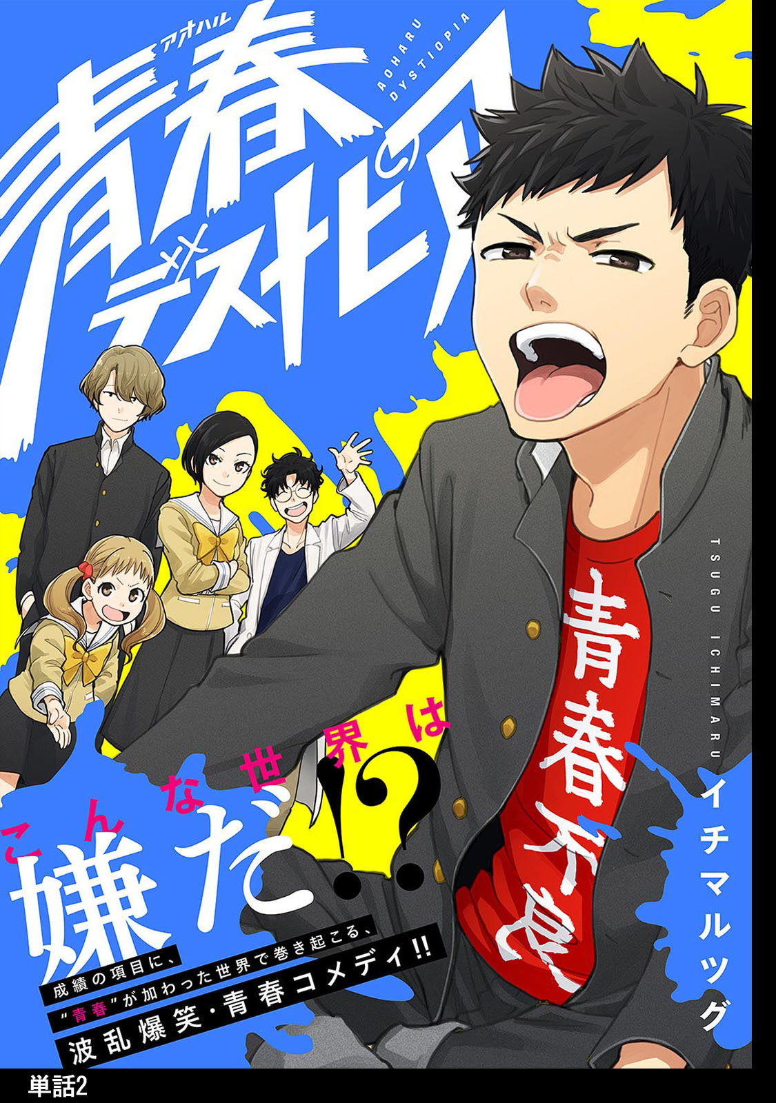 【期間限定　無料お試し版　閲覧期限2026年5月31日】青春デストピア【単話】（２）