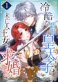 冷酷な碧眼皇太子は未亡人王女に求婚する【単行本版】 1巻