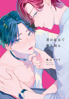 君の足元で愛を知る【特典ペーパー/電子限定描き下ろし付き】