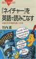 『ネイチャー』を英語で読みこなす : 本物の科学英語を身につける