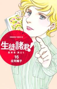 生徒諸君 最終章 旅立ち 16 無料 試し読みなら Amebaマンガ 旧 読書のお時間です 生徒諸君 最終章 旅立ち 16 無料 試し読みなら Amebaマンガ 旧 読書のお時間です