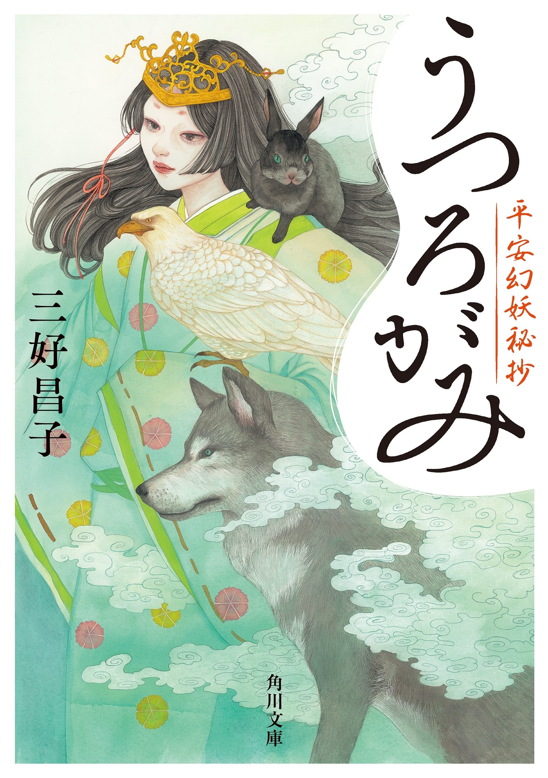 うつろがみ　平安幻妖秘抄