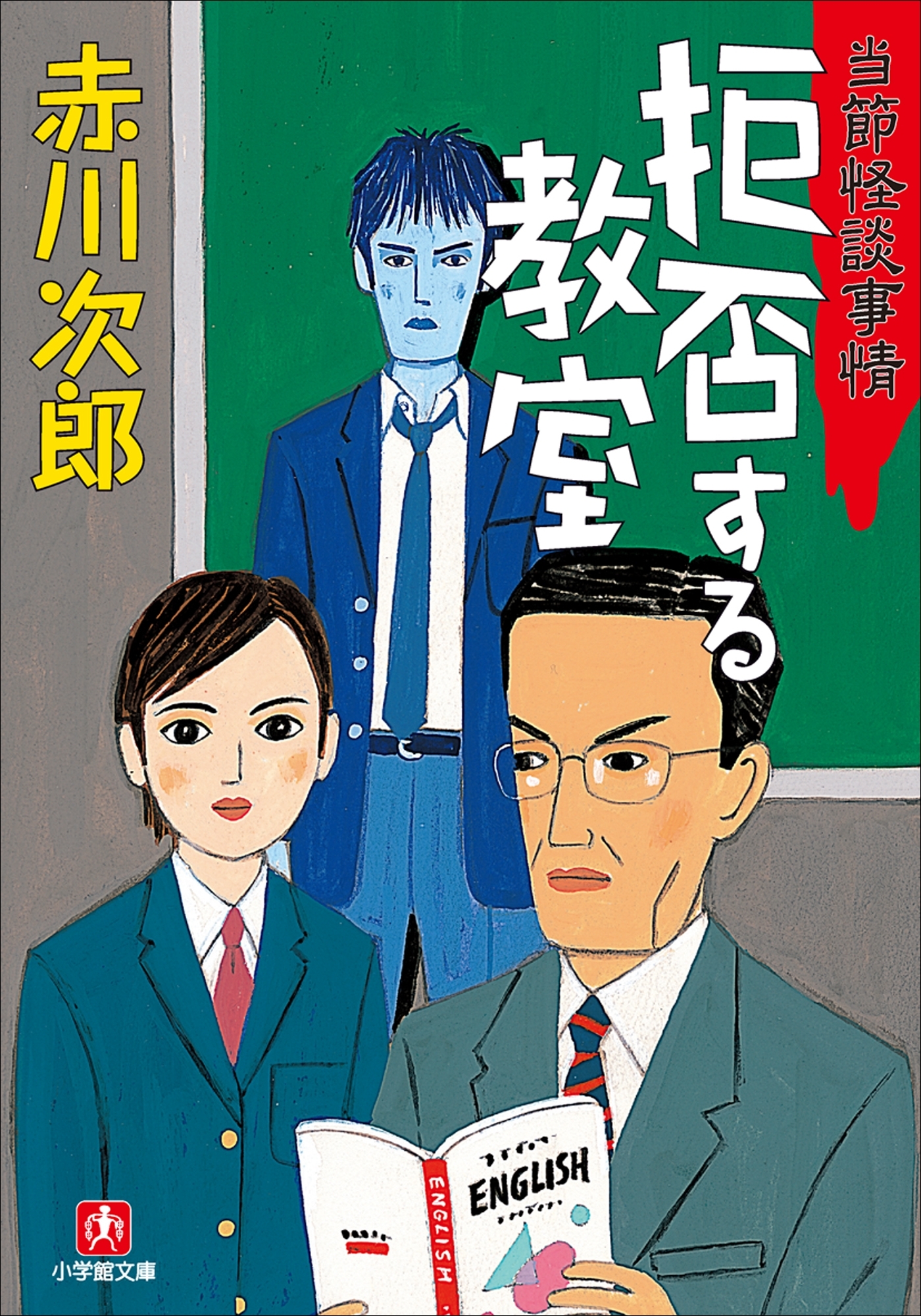 拒否する教室