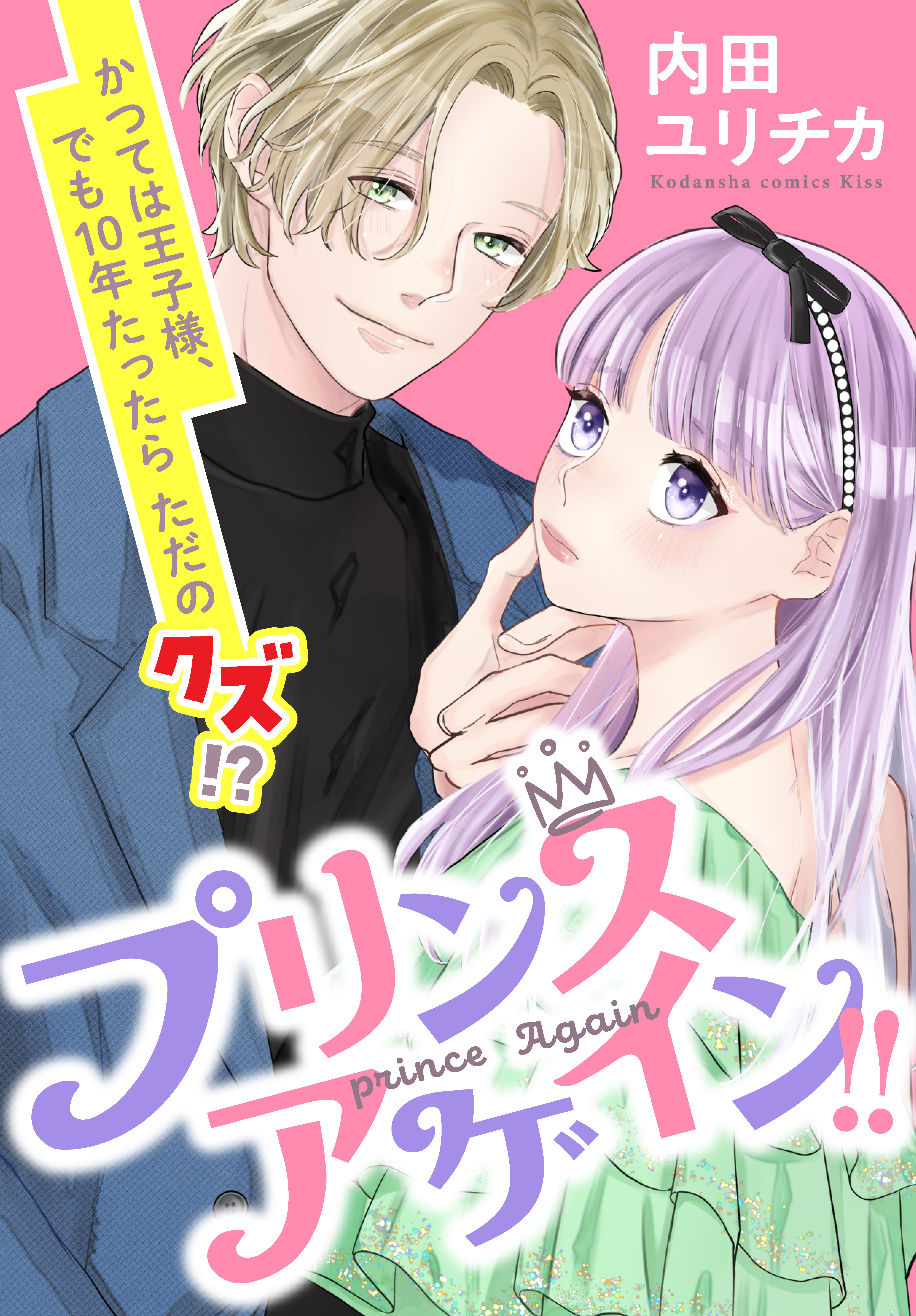 プリンスアゲイン！！（１）