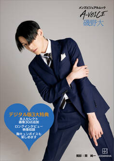 【電子版特典付き!】メンズビジュアルムック A-VOICE 磯野大