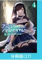 ダンジョンバトルロワイヤル~魔王になったので世界統一を目指します~ 【分冊版】(17)