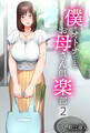 僕をオトナにしたお母さん倶楽部(2)