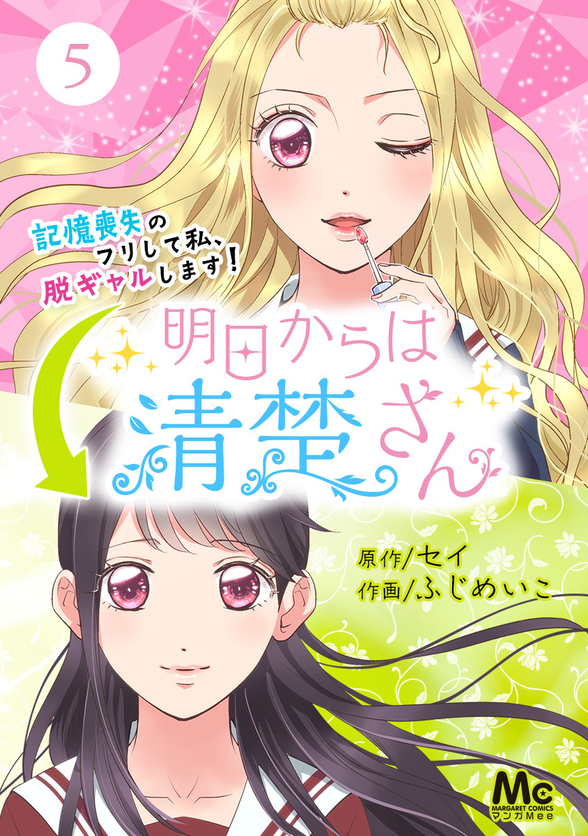 明日からは清楚さん～記憶喪失のフリして私、脱ギャルします！～ 5