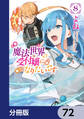 魔法世界の受付嬢になりたいです【分冊版】 72