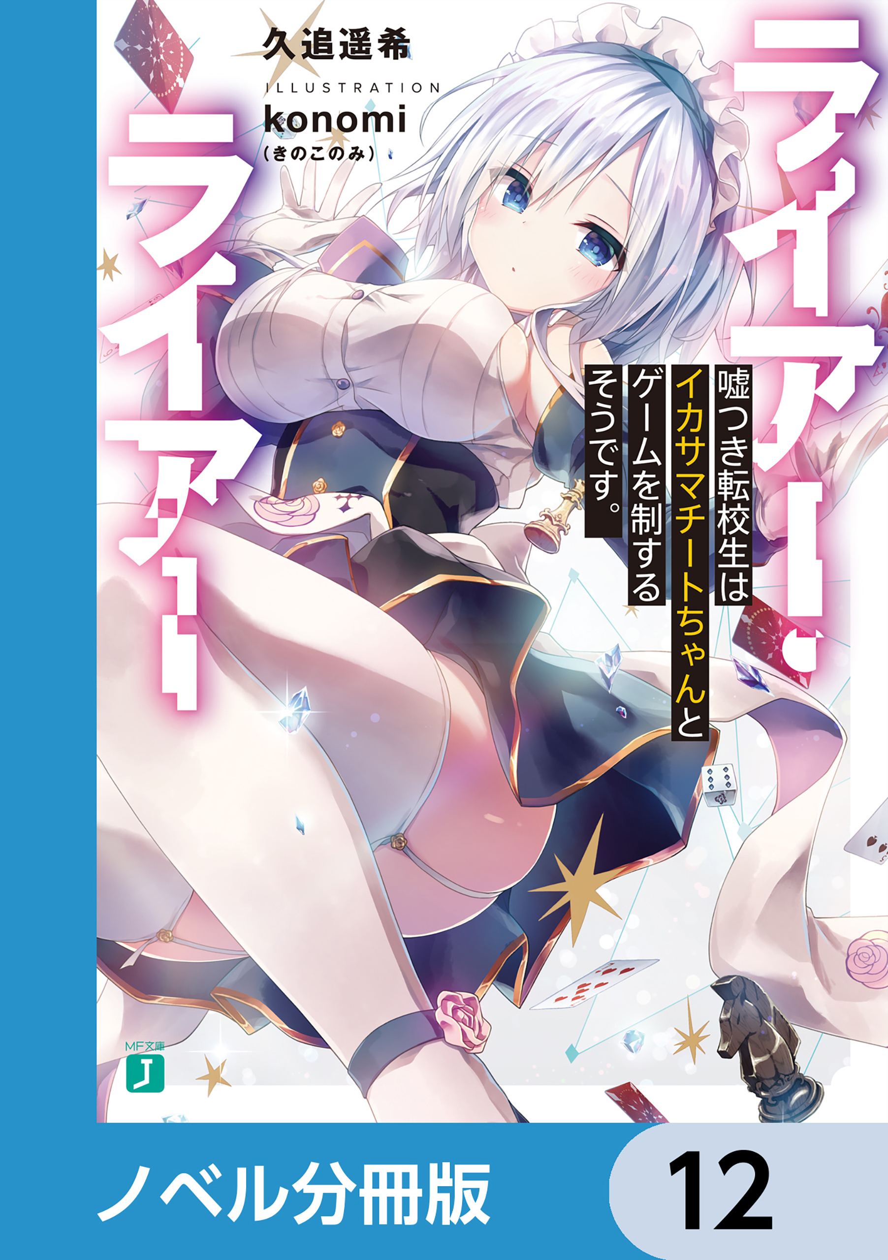 ライアー・ライアー【ノベル分冊版】　12