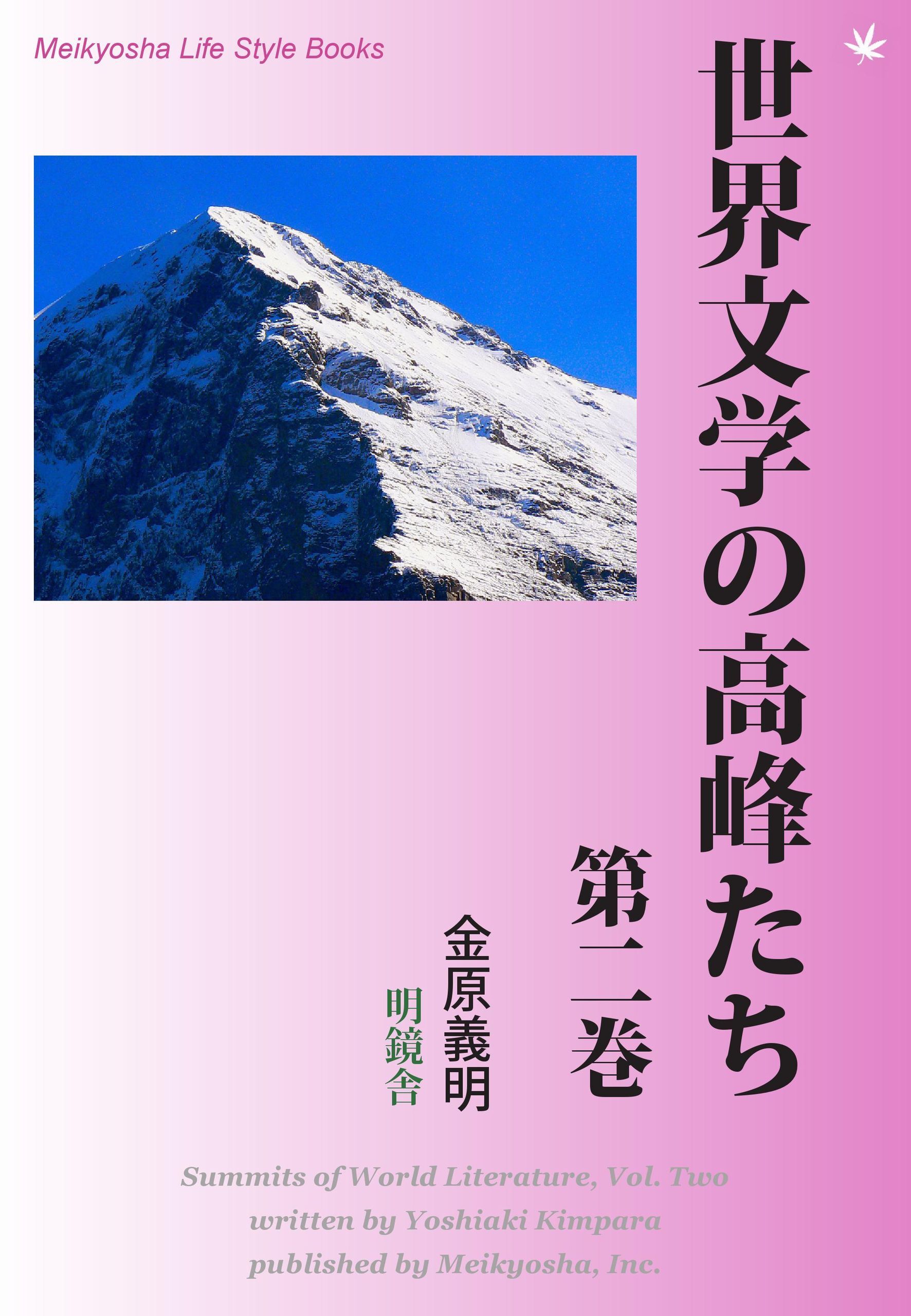 世界文学の高峰たち