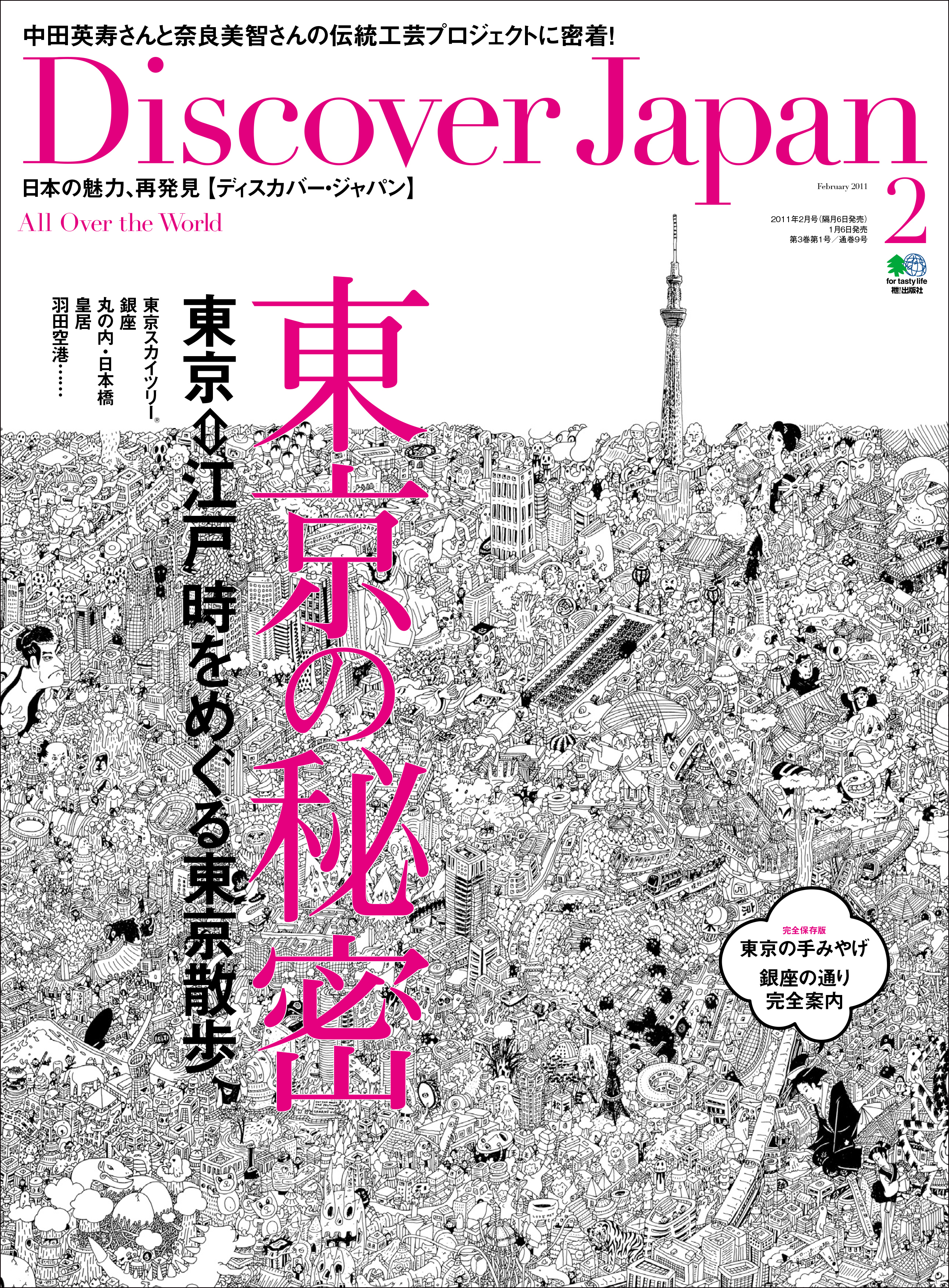 Discover Japan 2011年2月号「東京の秘密」