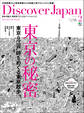 Discover Japan 2011年2月号「東京の秘密」