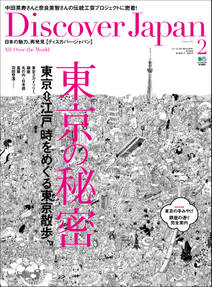 Discover Japan 2011年2月号「東京の秘密」