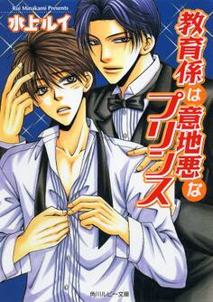 教育係は意地悪なプリンス