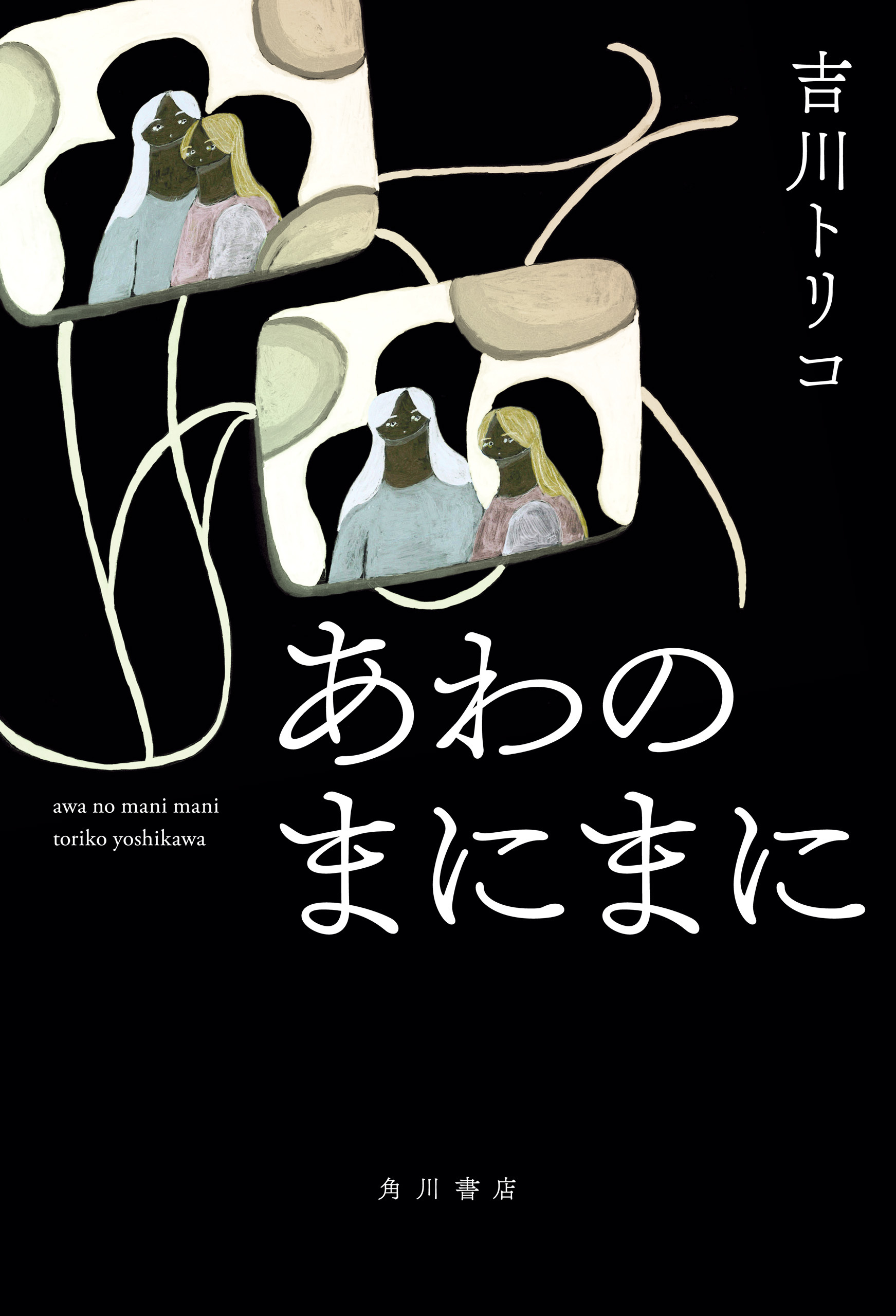 あわのまにまに【電子版特典付き】