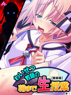 【新装版】わいせつ教師の朝まで生授業 (単話) 第5話